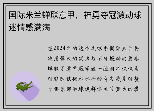 国际米兰蝉联意甲，神勇夺冠激动球迷情感满满