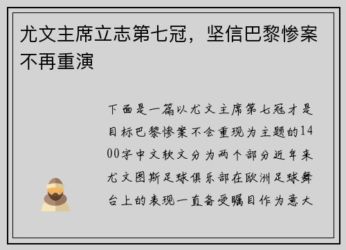 尤文主席立志第七冠，坚信巴黎惨案不再重演
