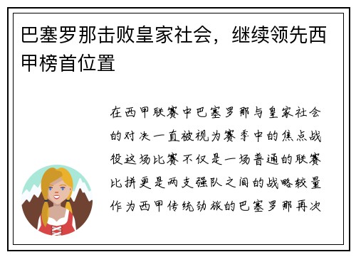 巴塞罗那击败皇家社会，继续领先西甲榜首位置