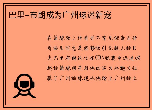 巴里-布朗成为广州球迷新宠