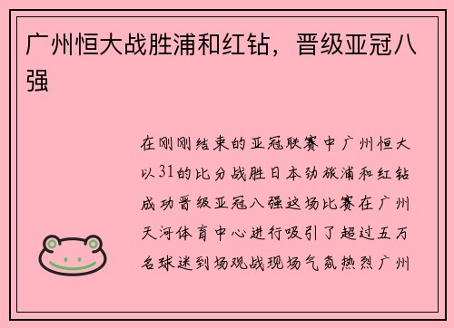 广州恒大战胜浦和红钻，晋级亚冠八强