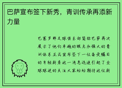 巴萨宣布签下新秀，青训传承再添新力量