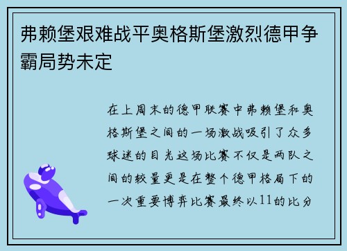 弗赖堡艰难战平奥格斯堡激烈德甲争霸局势未定