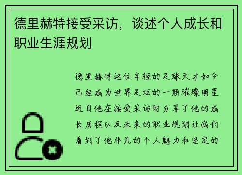 德里赫特接受采访，谈述个人成长和职业生涯规划