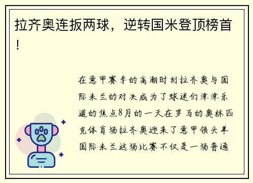拉齐奥连扳两球，逆转国米登顶榜首！