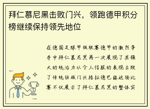 拜仁慕尼黑击败门兴，领跑德甲积分榜继续保持领先地位