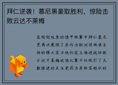 拜仁逆袭！慕尼黑豪取胜利，惊险击败云达不莱梅