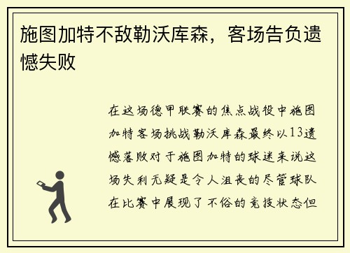 施图加特不敌勒沃库森，客场告负遗憾失败