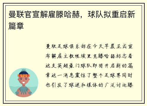 曼联官宣解雇滕哈赫，球队拟重启新篇章