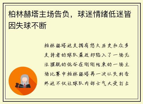 柏林赫塔主场告负，球迷情绪低迷皆因失球不断