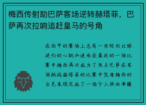 梅西传射助巴萨客场逆转赫塔菲，巴萨再次拉响追赶皇马的号角