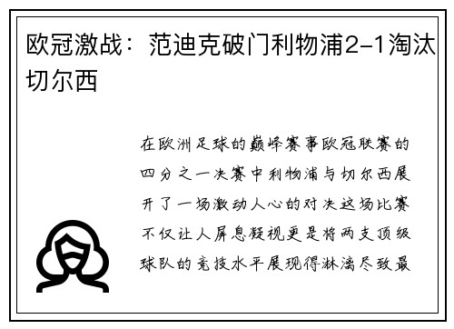 欧冠激战：范迪克破门利物浦2-1淘汰切尔西