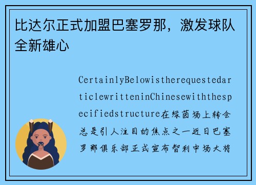 比达尔正式加盟巴塞罗那，激发球队全新雄心