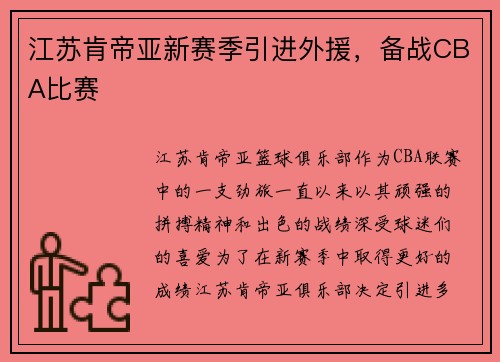 江苏肯帝亚新赛季引进外援，备战CBA比赛