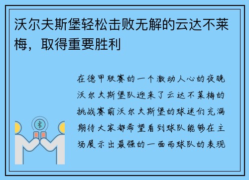 沃尔夫斯堡轻松击败无解的云达不莱梅，取得重要胜利