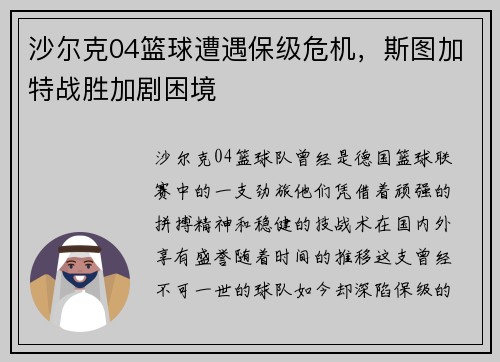 沙尔克04篮球遭遇保级危机，斯图加特战胜加剧困境