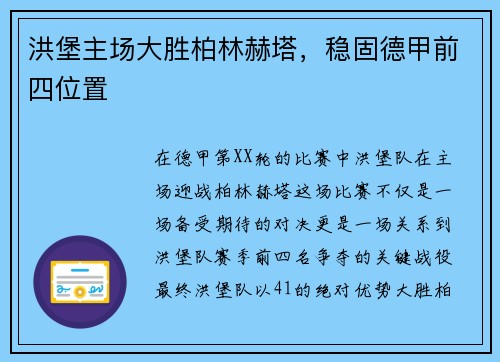 洪堡主场大胜柏林赫塔，稳固德甲前四位置