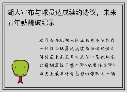 湖人宣布与球员达成续约协议，未来五年薪酬破纪录