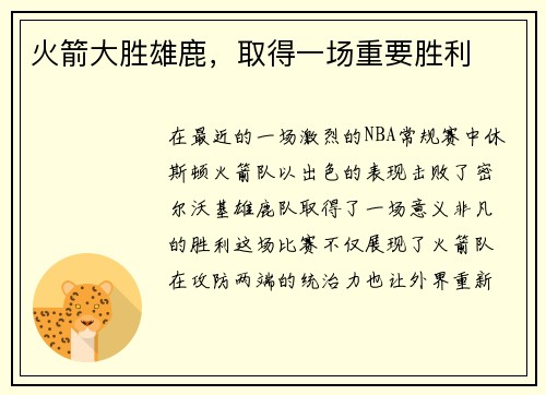火箭大胜雄鹿，取得一场重要胜利