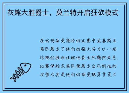 灰熊大胜爵士，莫兰特开启狂砍模式