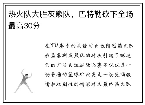 热火队大胜灰熊队，巴特勒砍下全场最高30分