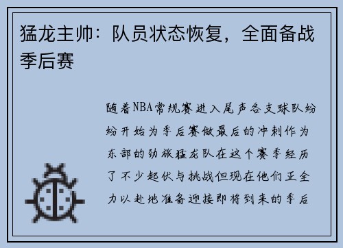猛龙主帅：队员状态恢复，全面备战季后赛