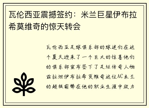 瓦伦西亚震撼签约：米兰巨星伊布拉希莫维奇的惊天转会