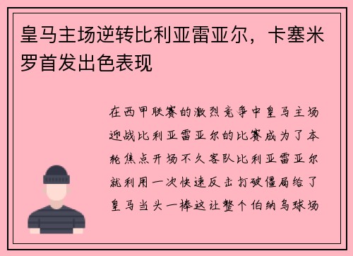 皇马主场逆转比利亚雷亚尔，卡塞米罗首发出色表现