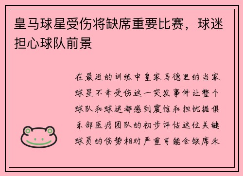 皇马球星受伤将缺席重要比赛，球迷担心球队前景