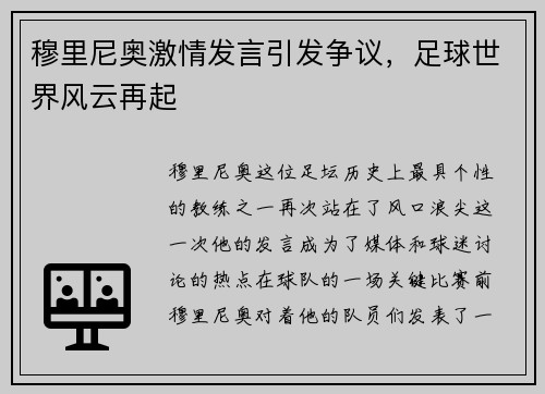 穆里尼奥激情发言引发争议，足球世界风云再起