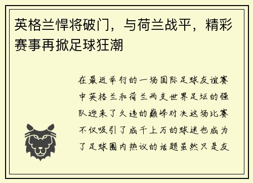 英格兰悍将破门，与荷兰战平，精彩赛事再掀足球狂潮