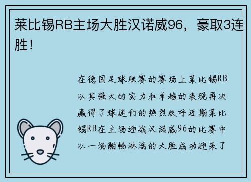 莱比锡RB主场大胜汉诺威96，豪取3连胜！
