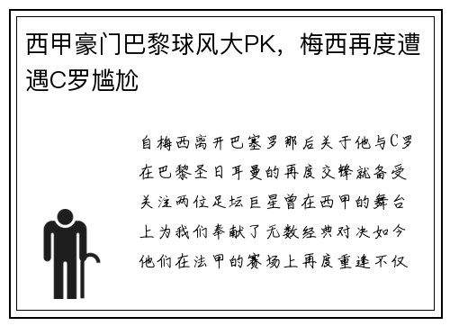 西甲豪门巴黎球风大PK，梅西再度遭遇C罗尴尬