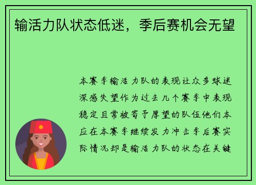 输活力队状态低迷，季后赛机会无望