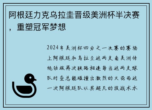 阿根廷力克乌拉圭晋级美洲杯半决赛，重塑冠军梦想