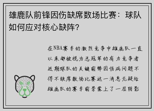 雄鹿队前锋因伤缺席数场比赛：球队如何应对核心缺阵？