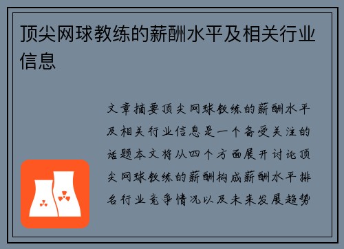 顶尖网球教练的薪酬水平及相关行业信息