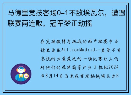 马德里竞技客场0-1不敌埃瓦尔，遭遇联赛两连败，冠军梦正动摇