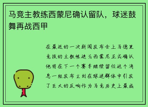 马竞主教练西蒙尼确认留队，球迷鼓舞再战西甲