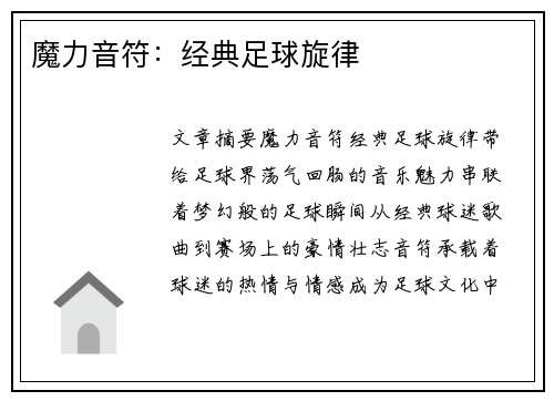 魔力音符：经典足球旋律