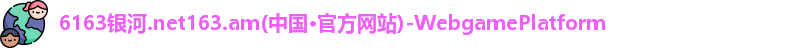 6163银河